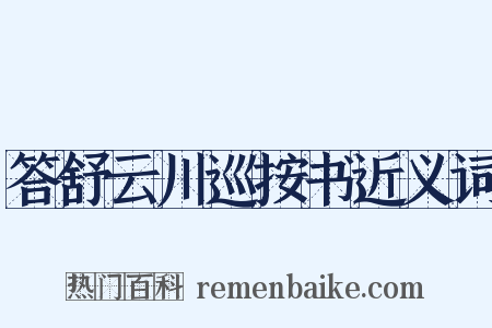 答舒云川巡按书近义词是什么意思的图片